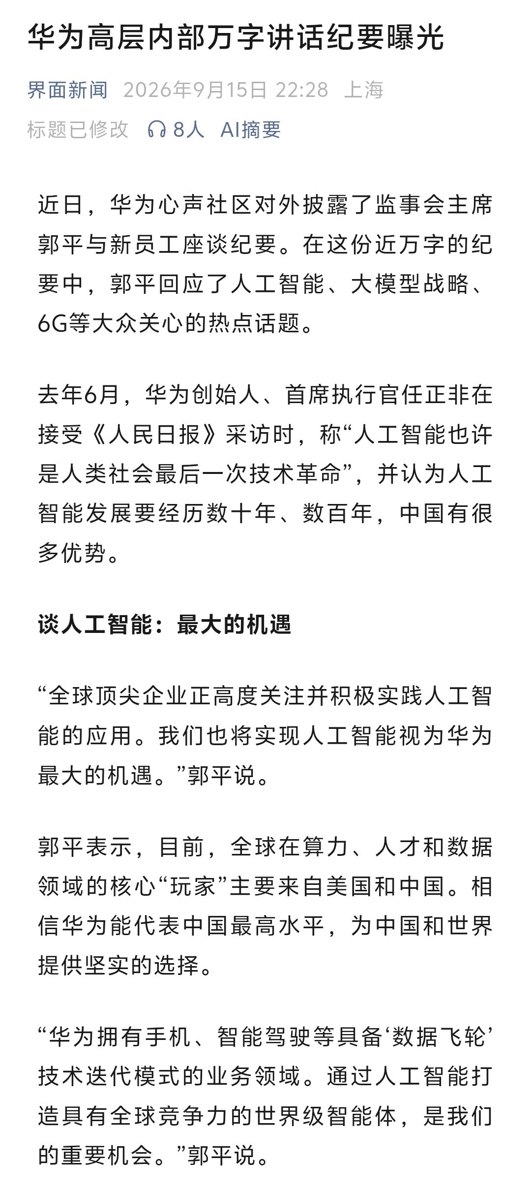华为创始人、首席执行官任正非：“人工智能也许是人类社会最后一次技术革命”。华为监
