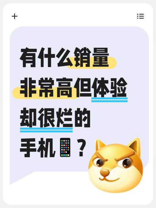 你们觉得有什么体验和销量两极分化的手机？