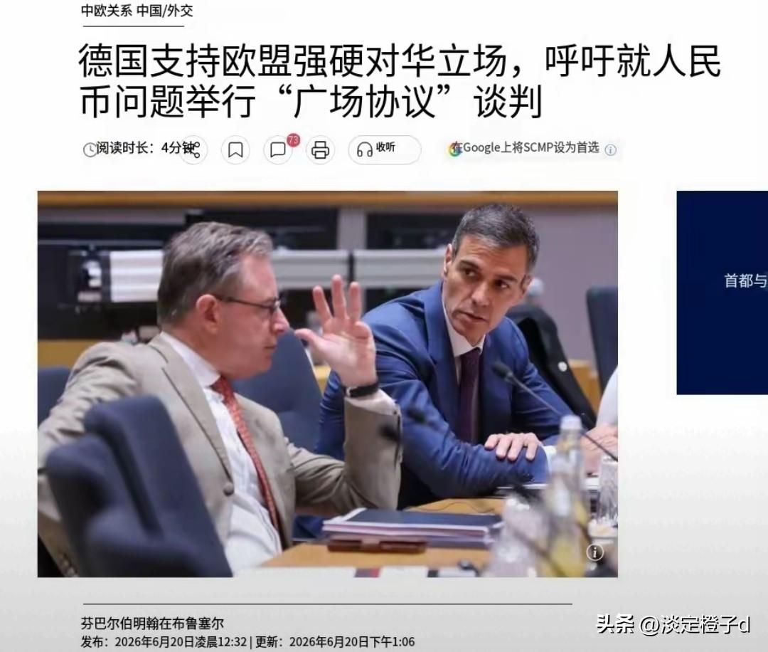 欧洲复刻广场协议施压人民币，藏着普通人该懂的生存逻辑
 
德国总理默茨在欧盟峰会