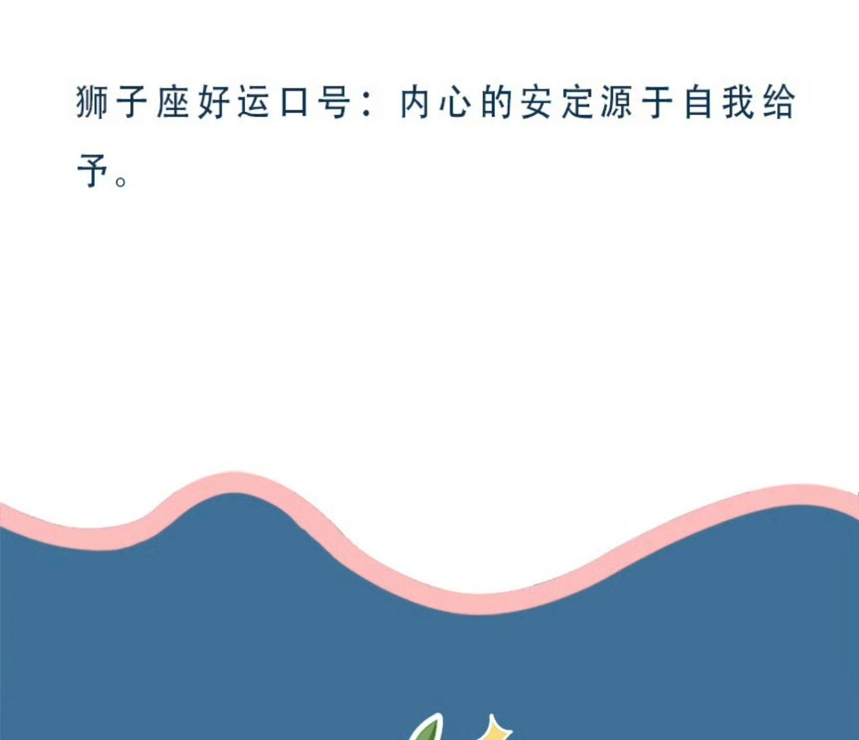 白桃星座一周运势 狮子座好运口号：内心的安定源于自我给予。 
