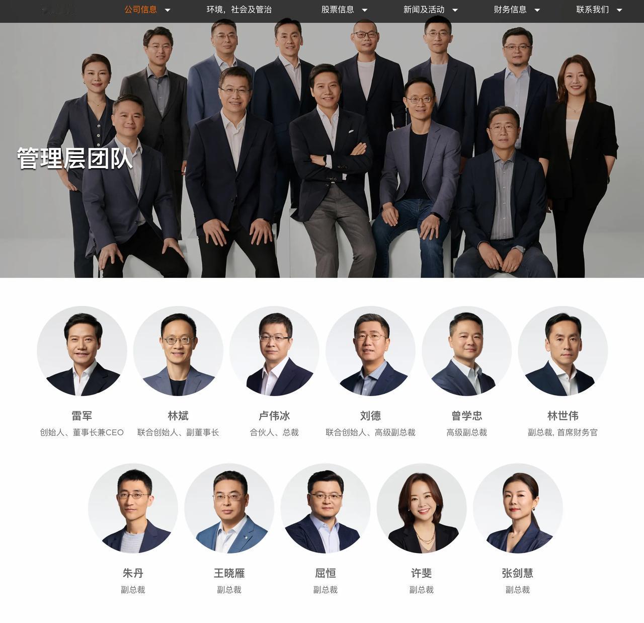 小米公司管理层团队：