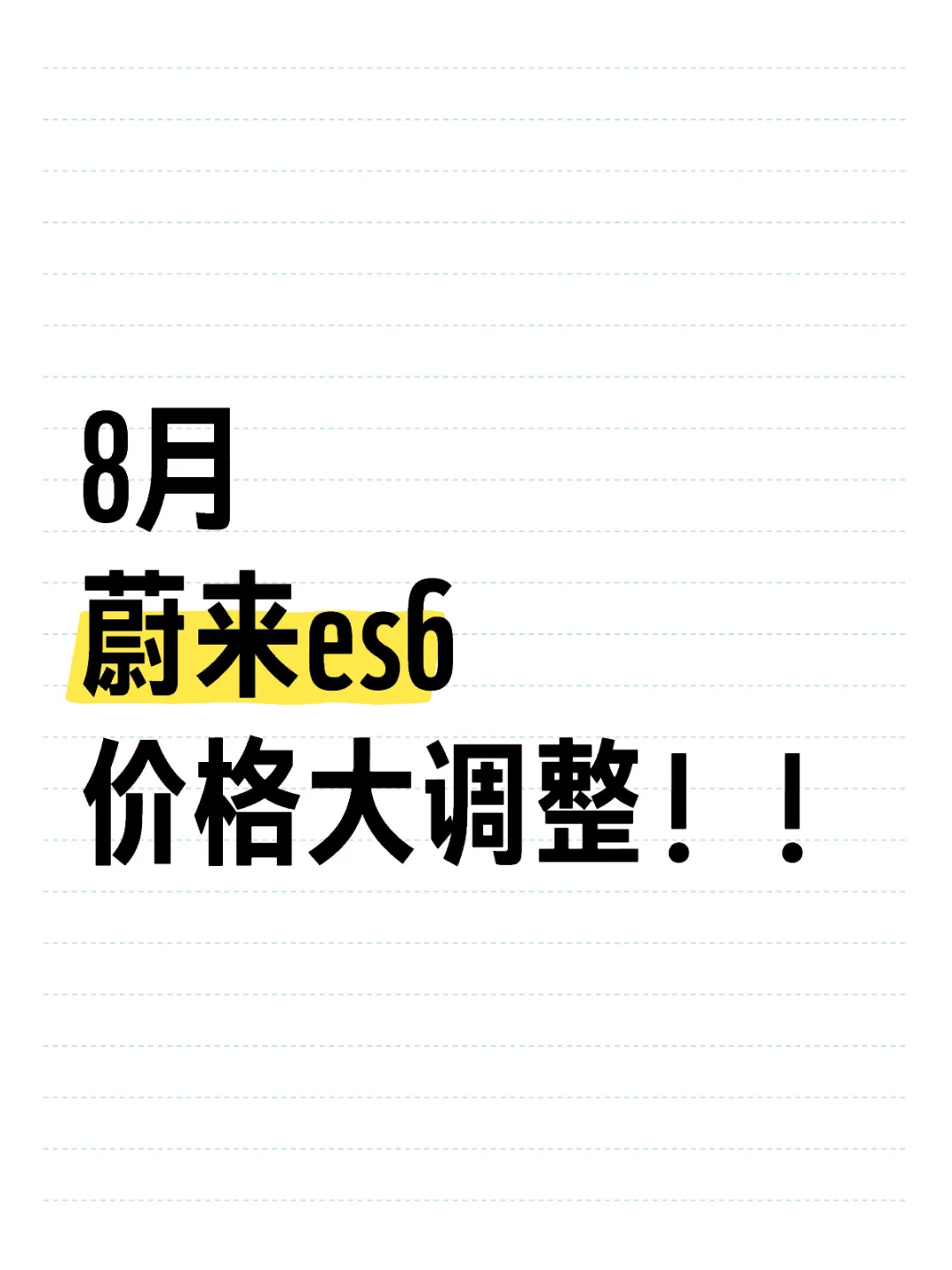 8月蔚来ES6价格大调整！补贴也太离谱了！