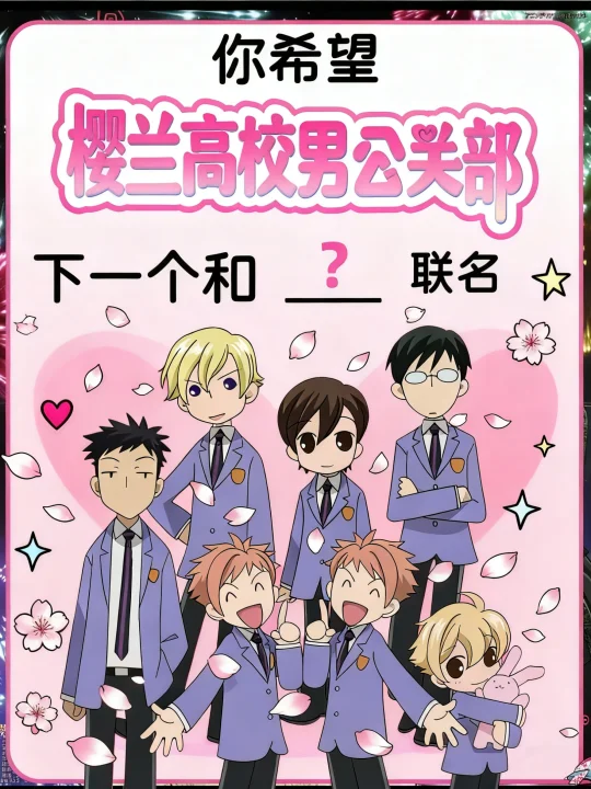 你希望樱兰高校男公关部下一个和谁联名❓