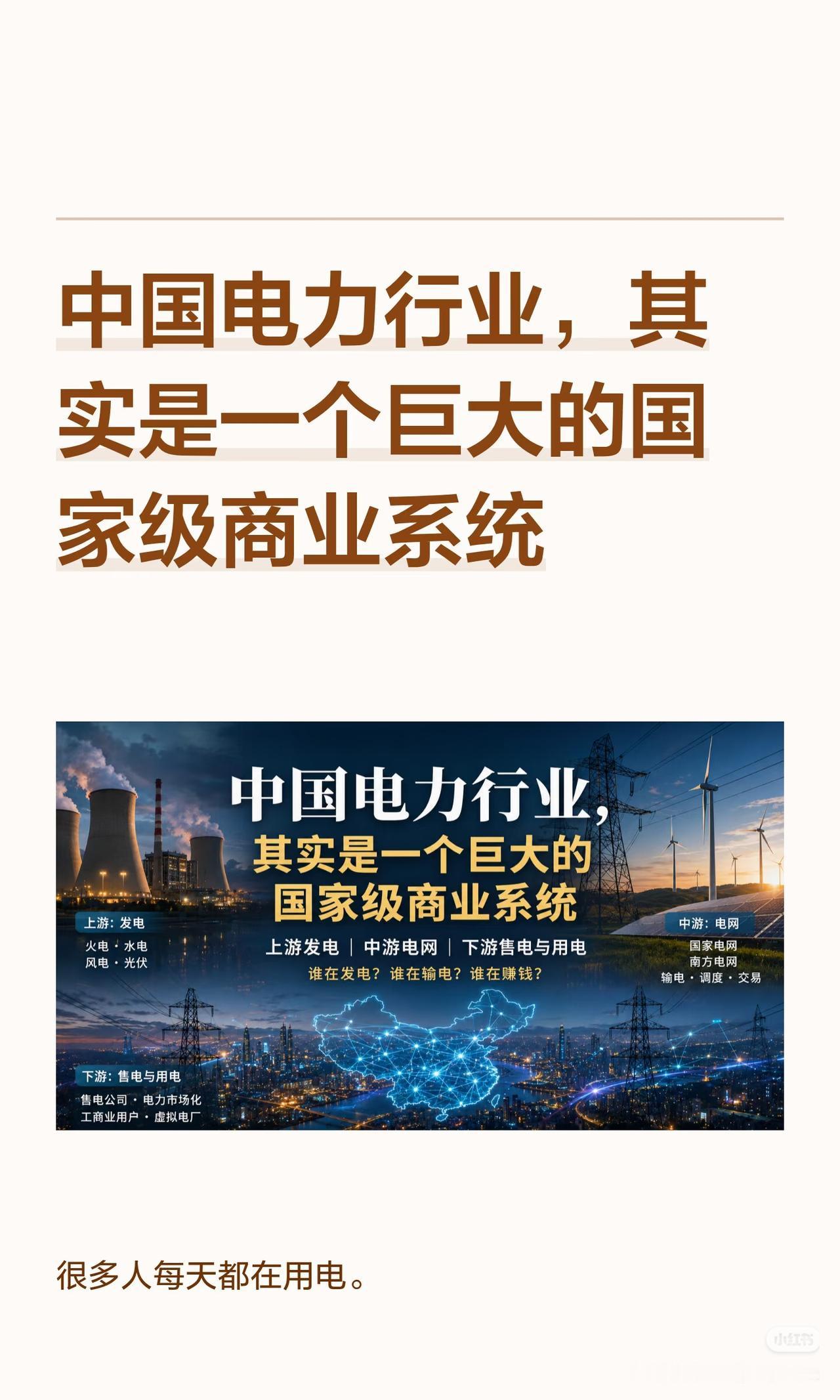 看懂中国电力体系，才明白什么是真正的顶级生意
 
我们每天都在用电，却极少有人真