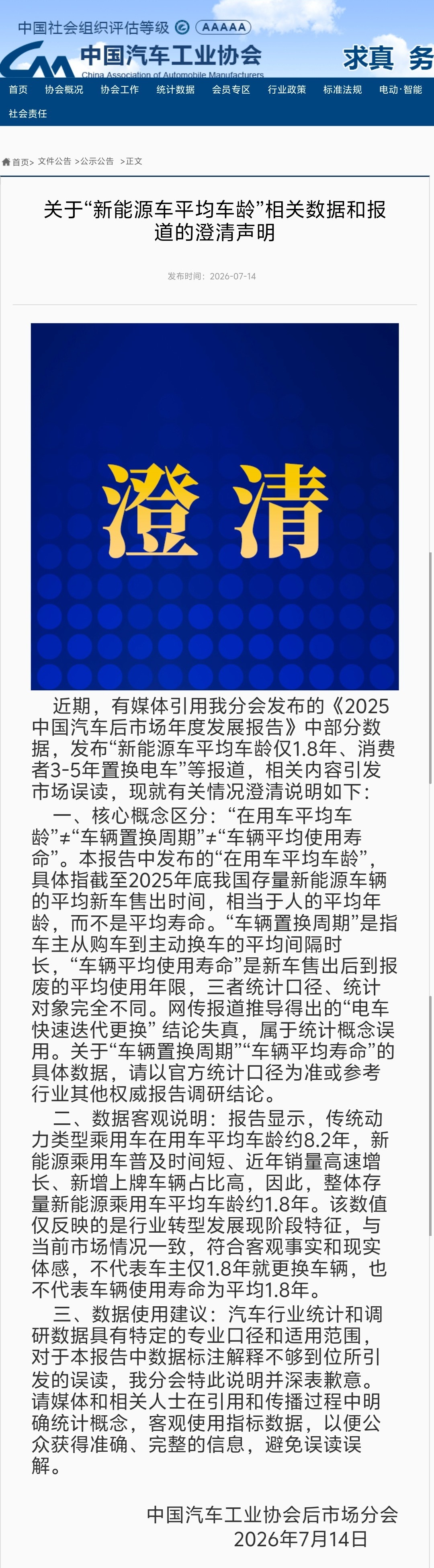 中国汽车工业协会关于“新能源车平均车龄”相关数据和报道的澄清声明报告中发布的“在