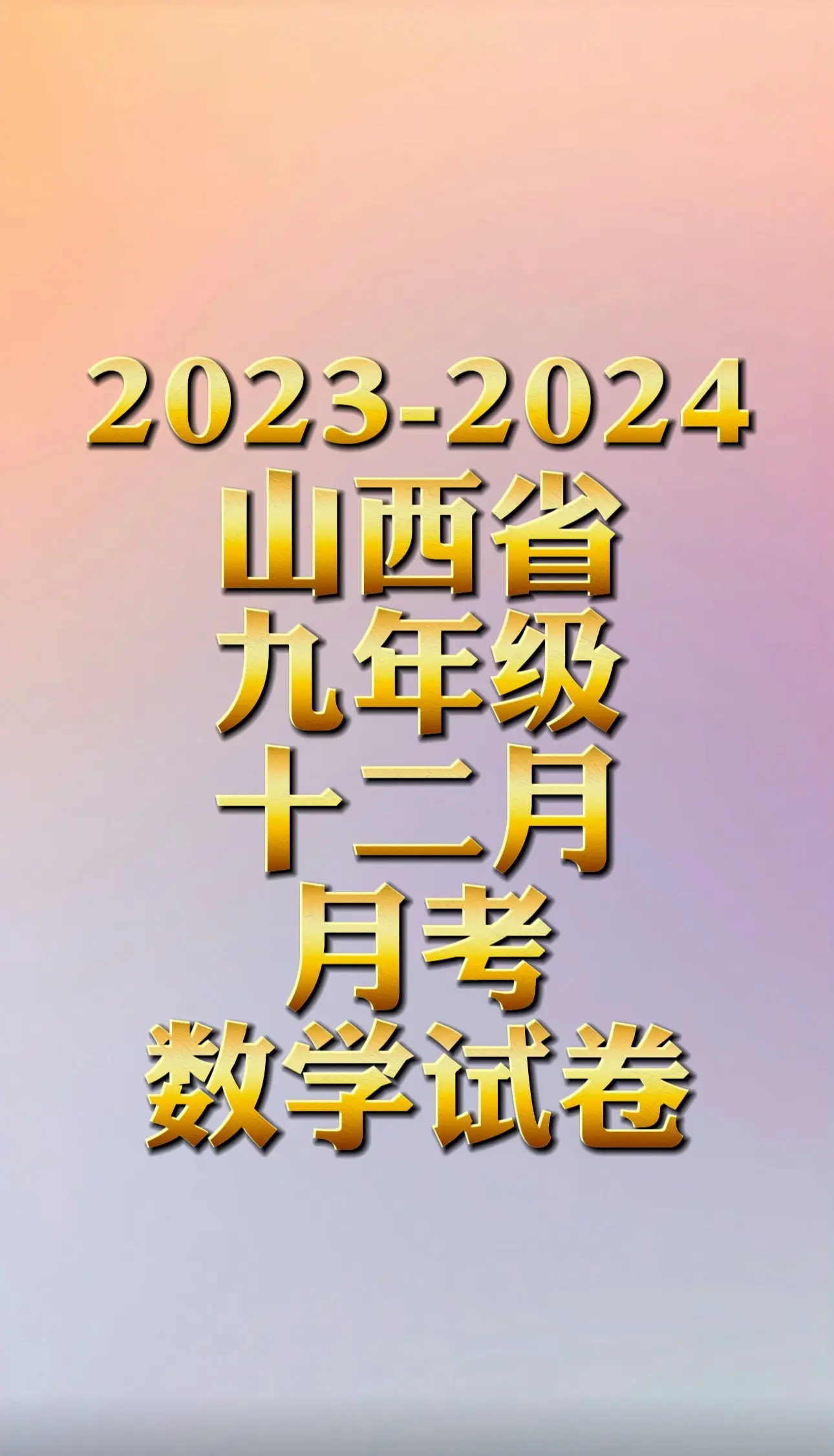 山西省九年级12月份月考数学试卷