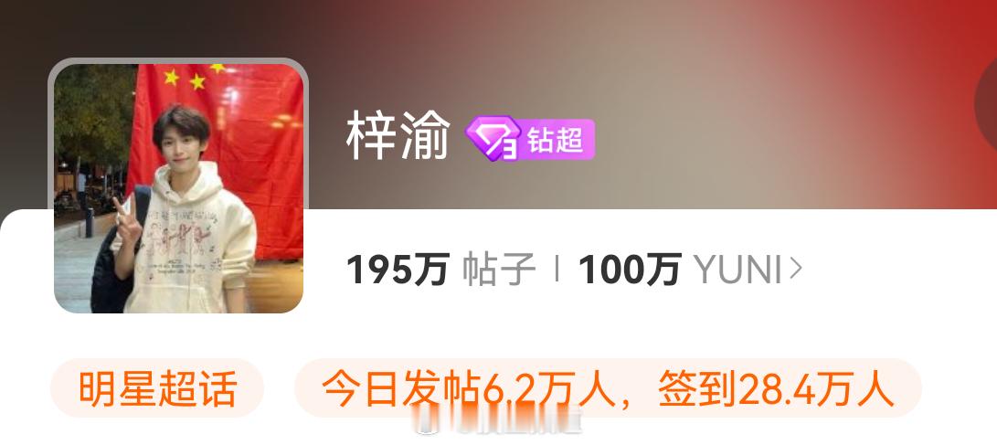 恭喜这个小梓渝超话粉丝破了100w🥳 ​​​
