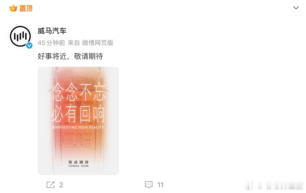 威马又“抢救”回来了？官方微博突然宣布“好事将近”，并且配图“念念不忘 必有回响