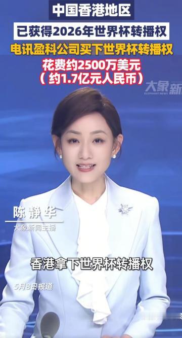 突然官宣！5 月 8 日最新消息，FIFA 官宣：中国香港锁定 2026 世界杯