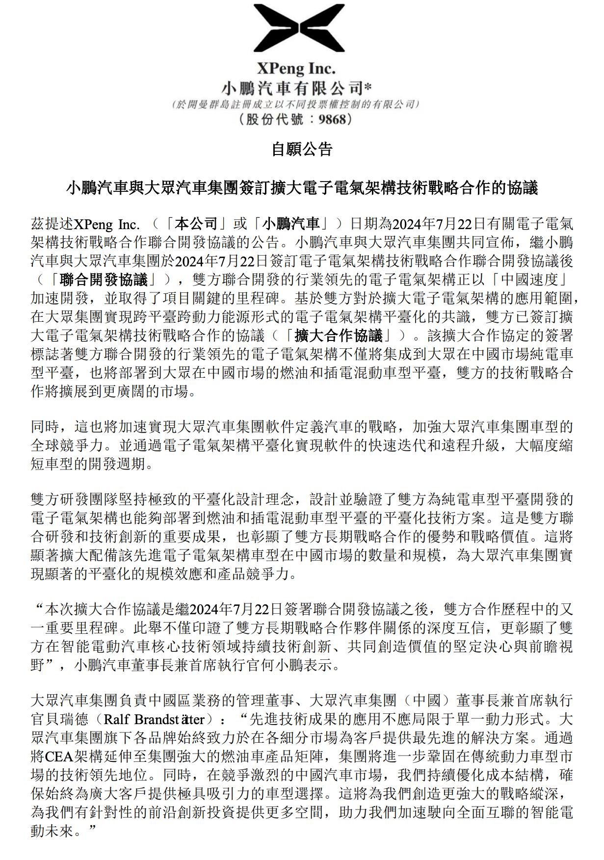 懂车之道讯近日，懂车之道获悉，8月15日，小鹏汽车和大众汽车集团共同宣布，小鹏汽