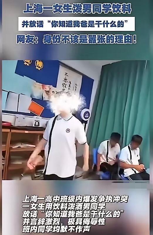 她爸到底是干啥的？
近日上海有个女生用饮料泼男生的视频火了，
女生一边往男生脸上