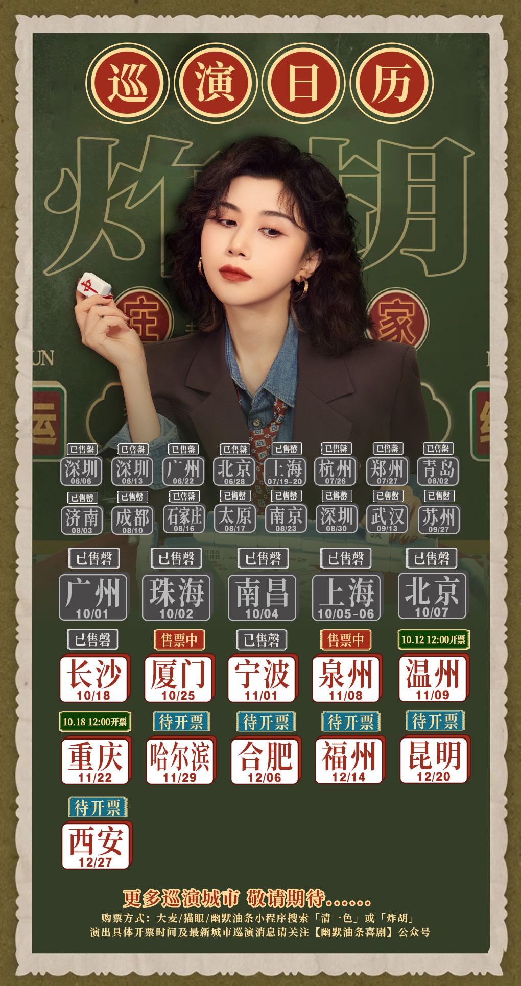 清一色欢乐秀《炸胡》巡演信息。