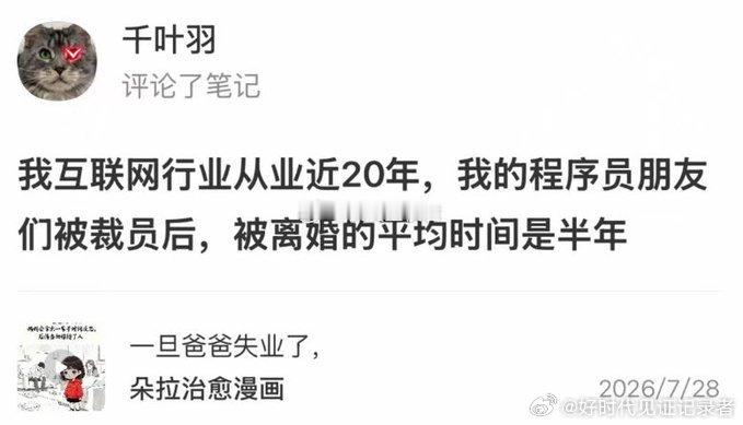 程序员一旦被降本增效优化裁员又找不到新工作，被离婚的平均时间是半年，所以程序员好