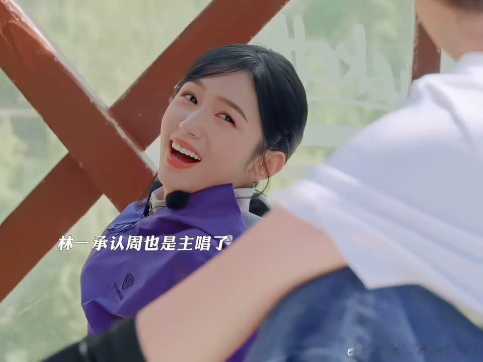 林一王玉雯鼓励周也林一承认周也是主唱了 周也那句我也觉得，不是骄傲，是听进去了。