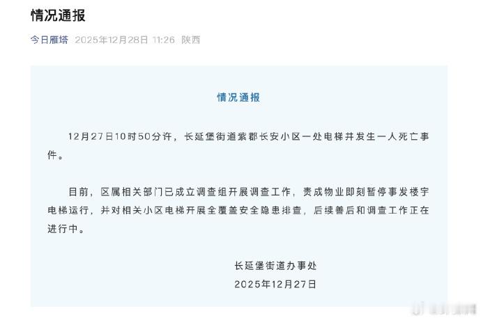 【西安通报小区电梯发生一人死亡事件】12月27日10时50分许，长延堡街道紫郡长