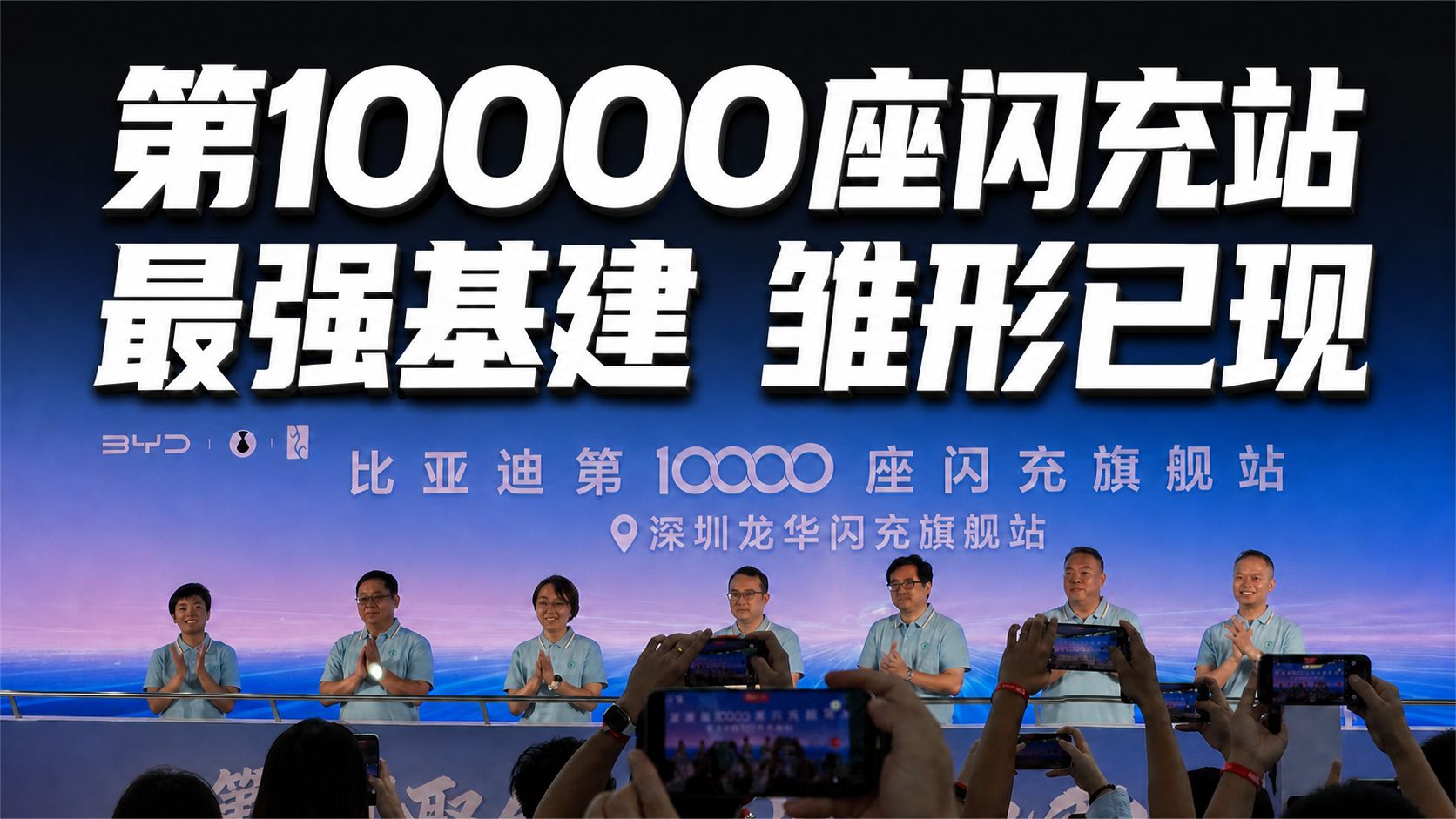 第一万座闪充站落成，最强基建雏形已现