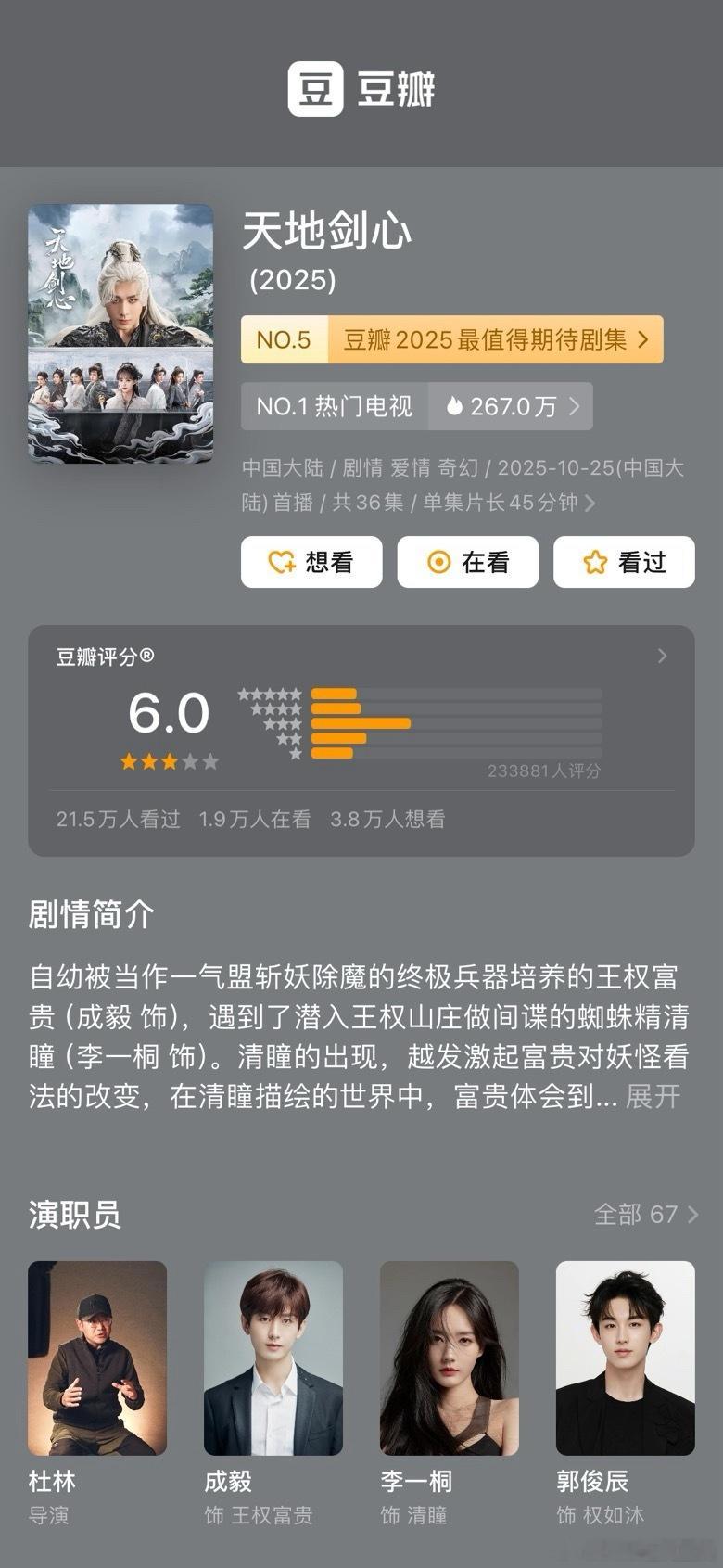 成毅天地剑心豆瓣6.0哟哟哟，终于开分了，延迟这么多天，6分也是尽力了[嘻嘻][