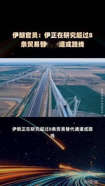 伊朗想方设法突破美国封锁，美国要拿伊朗没办法了
伊朗谋划8条以上贸易替代通道，突