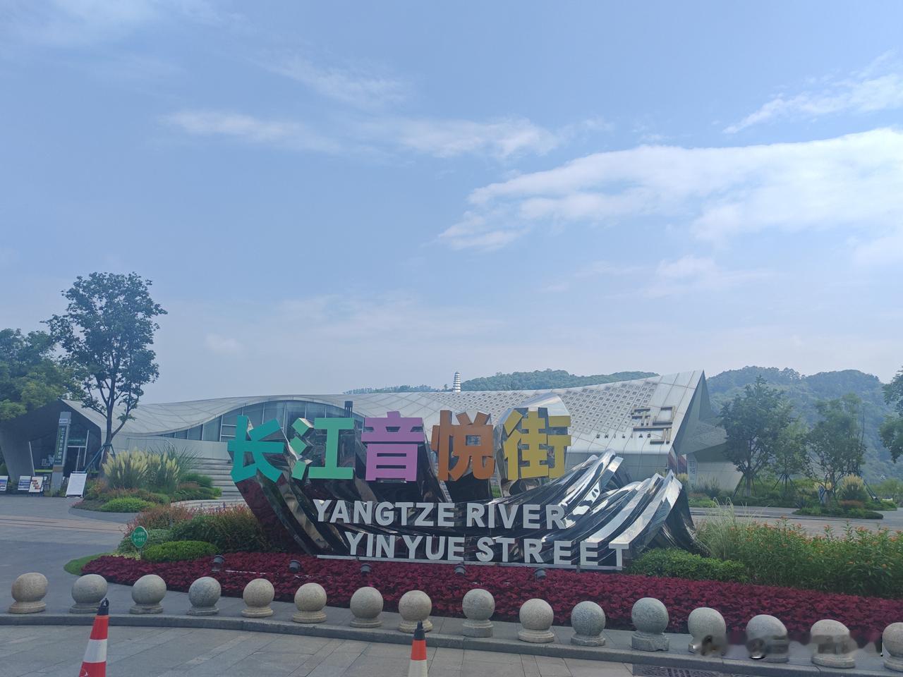 长江音悦街，宜宾一个繁华落寞的地方！在这有宜宾标志地标建筑，在这有宜宾一线江景，