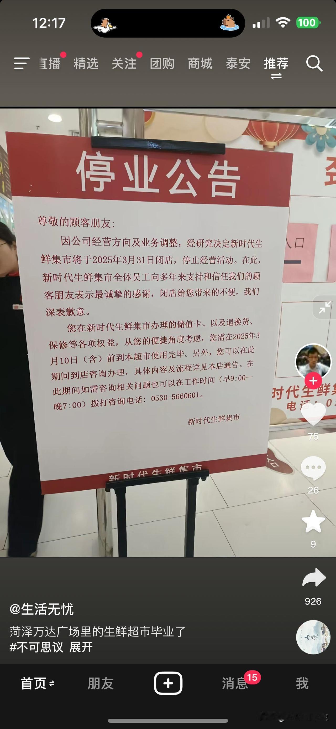 突发！菏泽一“新生代超市”正式宣告闭店！
尊敬的顾客朋友:
因公司经营方向及业务