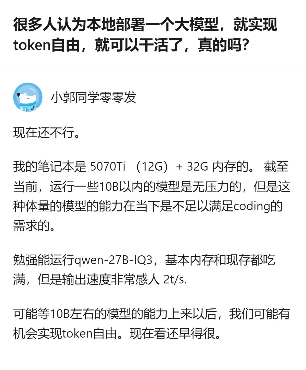 用5070Ti（12G）加32G内存的笔记本，目前只能流畅跑10B以内的大模型，