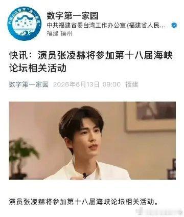 张凌赫官宣参加第十八届海峡论坛张凌赫官宣参加第十八届海峡论坛，凭借作品火到对岸，