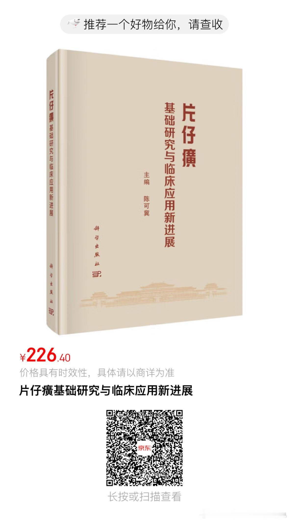 《片仔癀基础研究与临床应用新进展》出版时间2025年2月1日上次的《片仔癀基础研