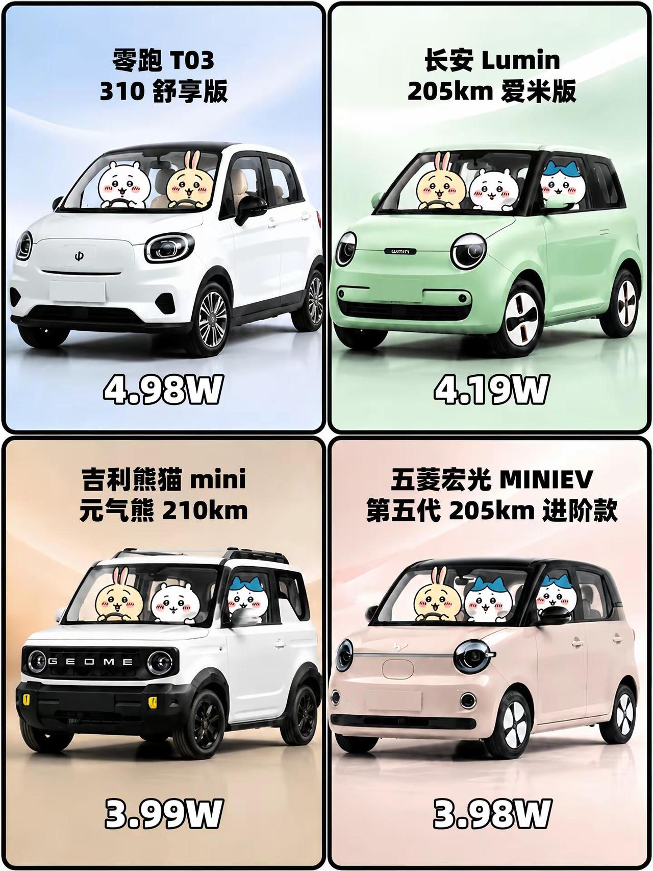 预算5W以内能买到的新能源电车！。领跑T03 & 长安Lumin & 吉利熊猫m