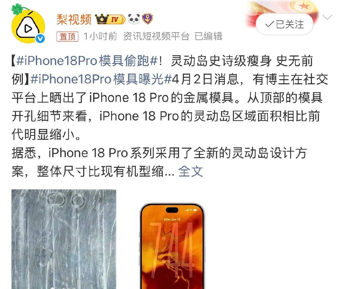 炸锅！iPhone 18 Pro模具偷跑，灵动岛史诗级瘦身，果粉狂喜
 
就在今