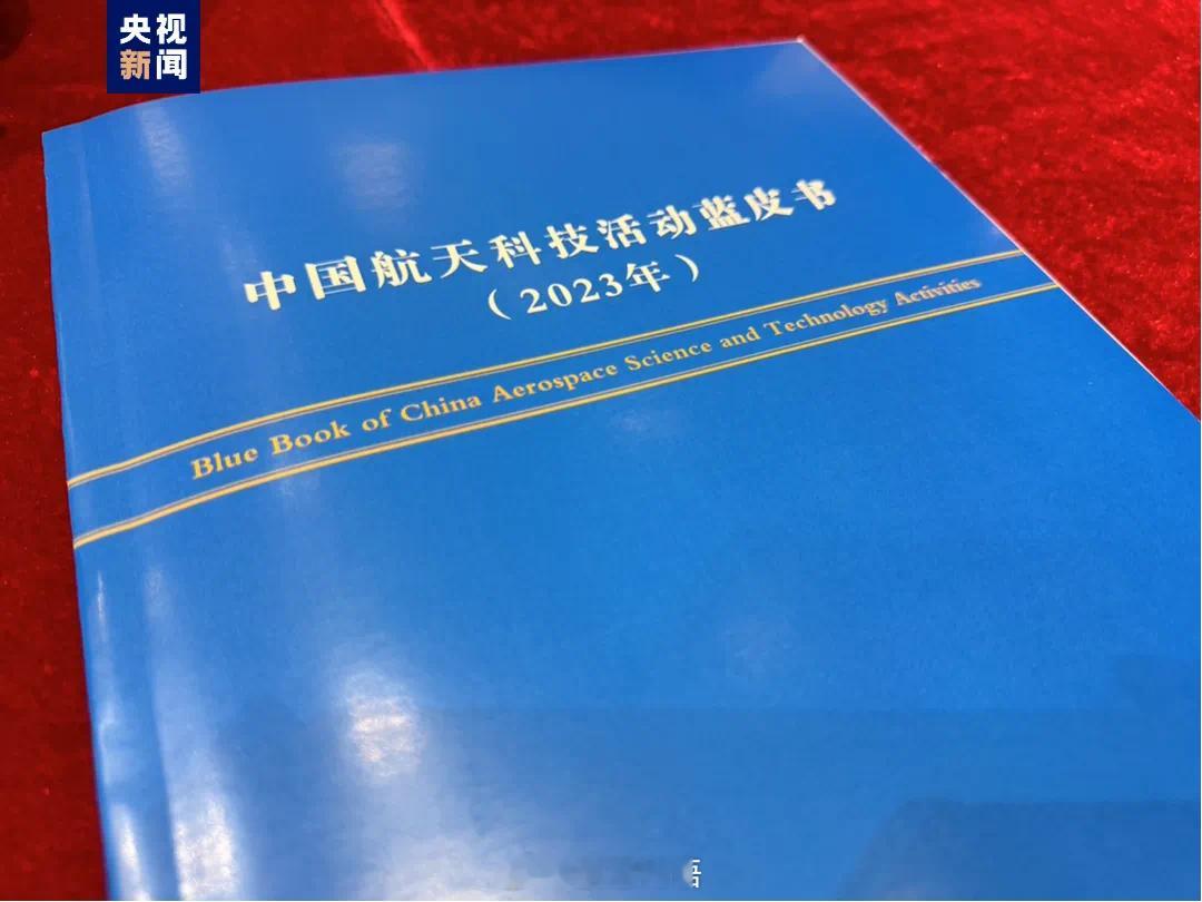 据航天科技集团今天发布的《中国航天科技活动蓝皮书》，2024年:我国计划进行约1