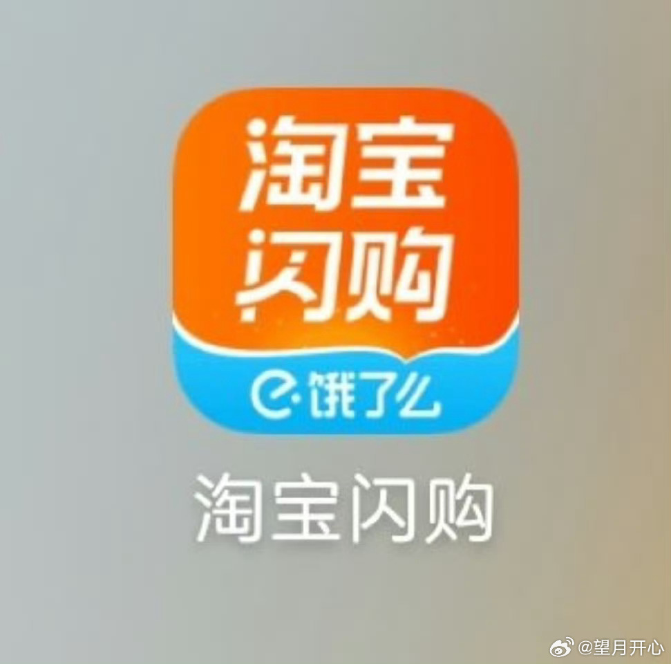 饿了么APP更名为淘宝闪购变与不变多些实惠  ​​​