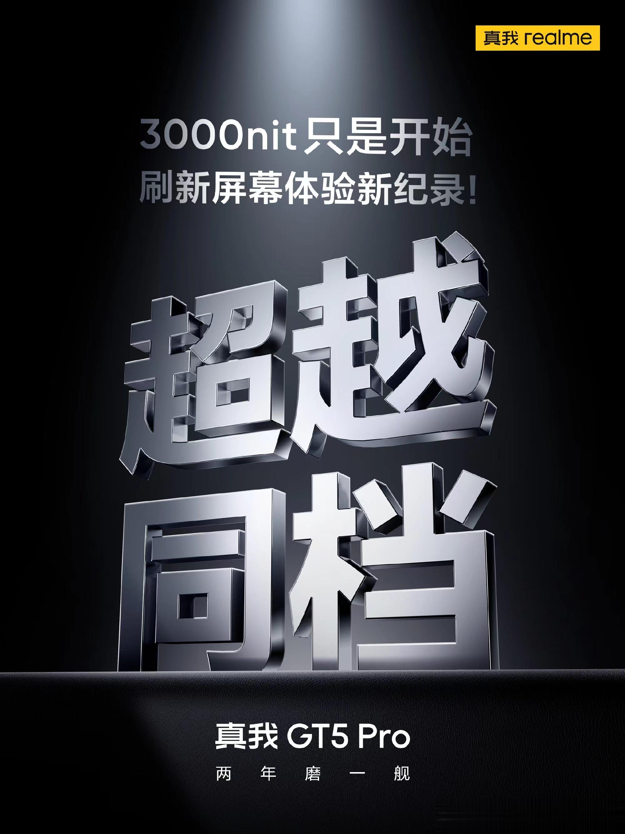 #超越同档#，刷新屏幕新纪录！3000nit是目前行业屏幕亮度的天花板，#真我G