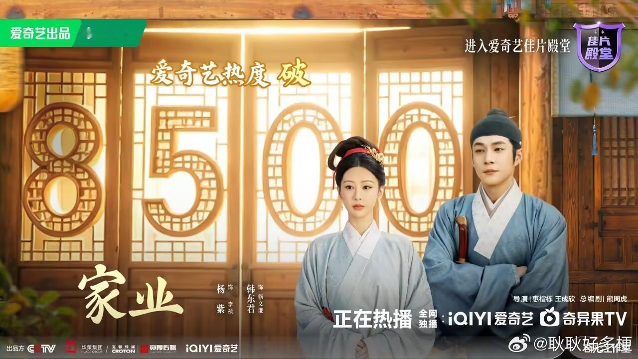 家业爱奇艺热度破8500家业好看！！！ 