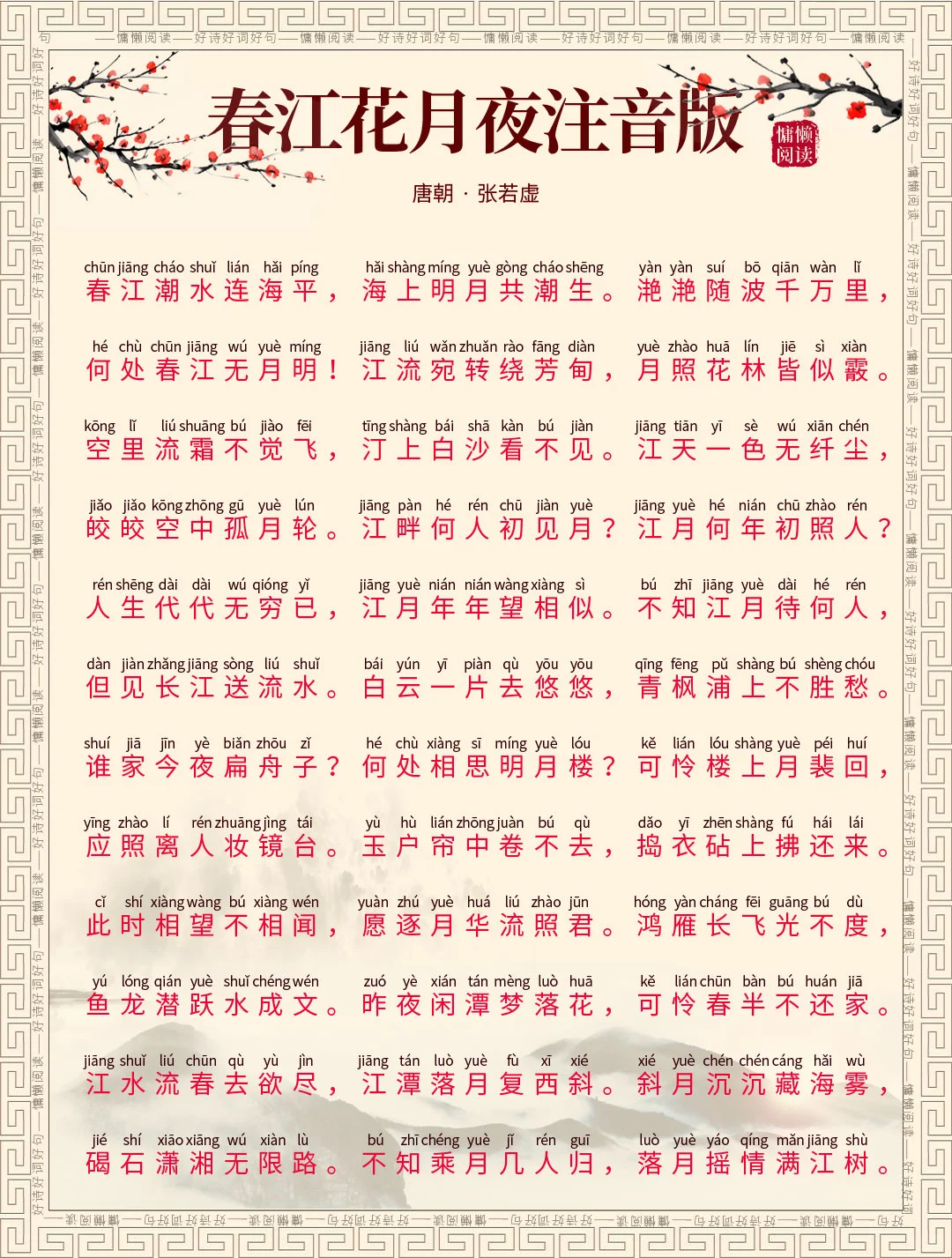 春江花月夜注音版+译文