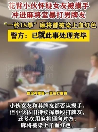 江苏一小伙怀疑女友被男牌友摸手，冲进麻将室暴打男牌友，女友一个劲解释：他没有摸我