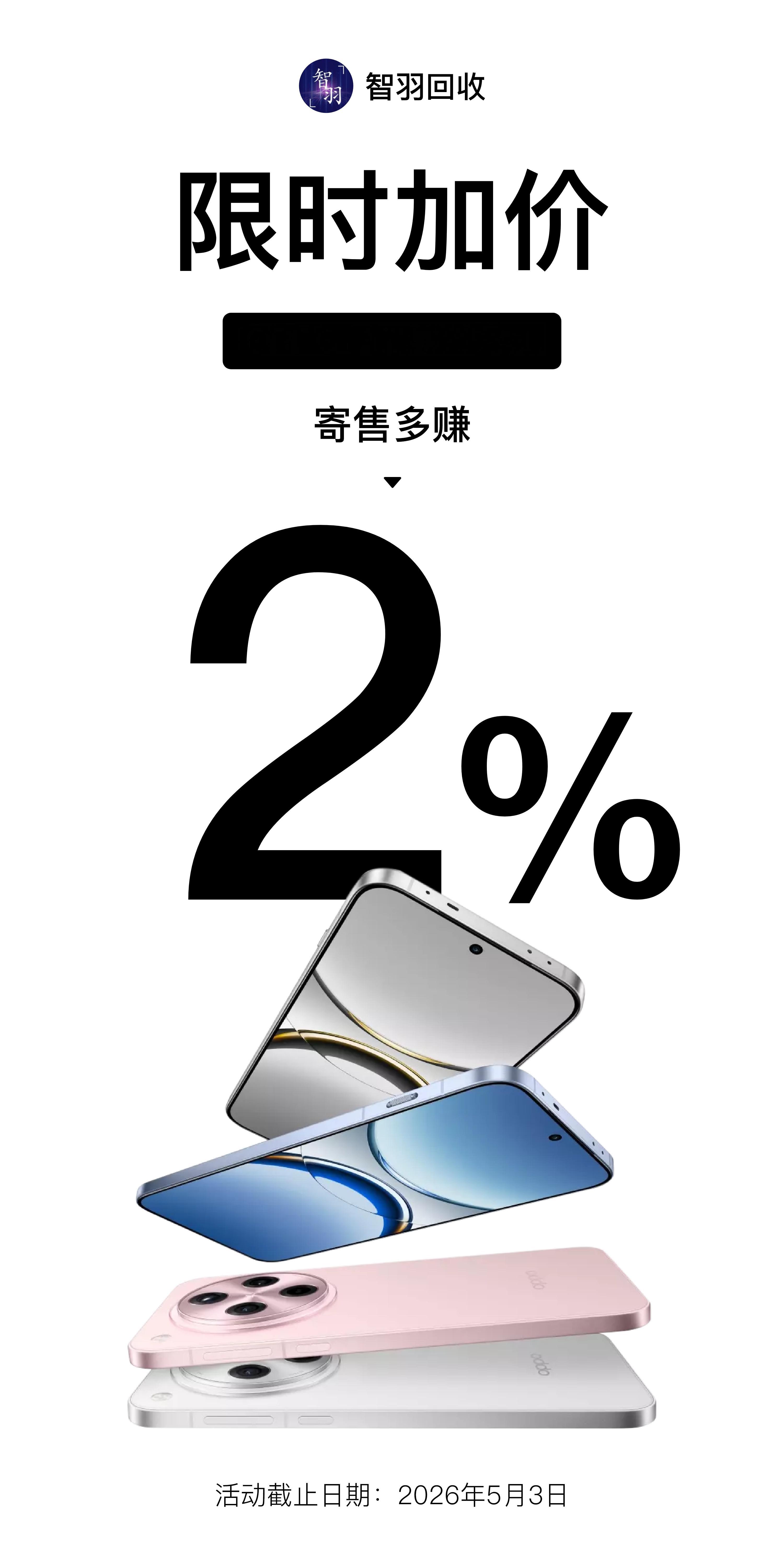 OPPO Find X8系列我们智羽回收 今天18点开启限时加价，加价2%，大家