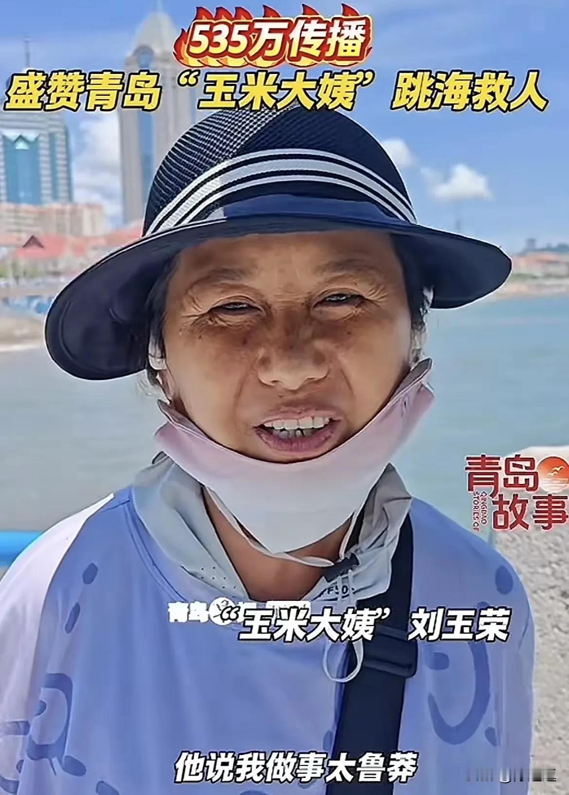 发现没
越是普通人
越是那么善良
山东青岛这位救人的“玉米大姨”
真是感动无数人
