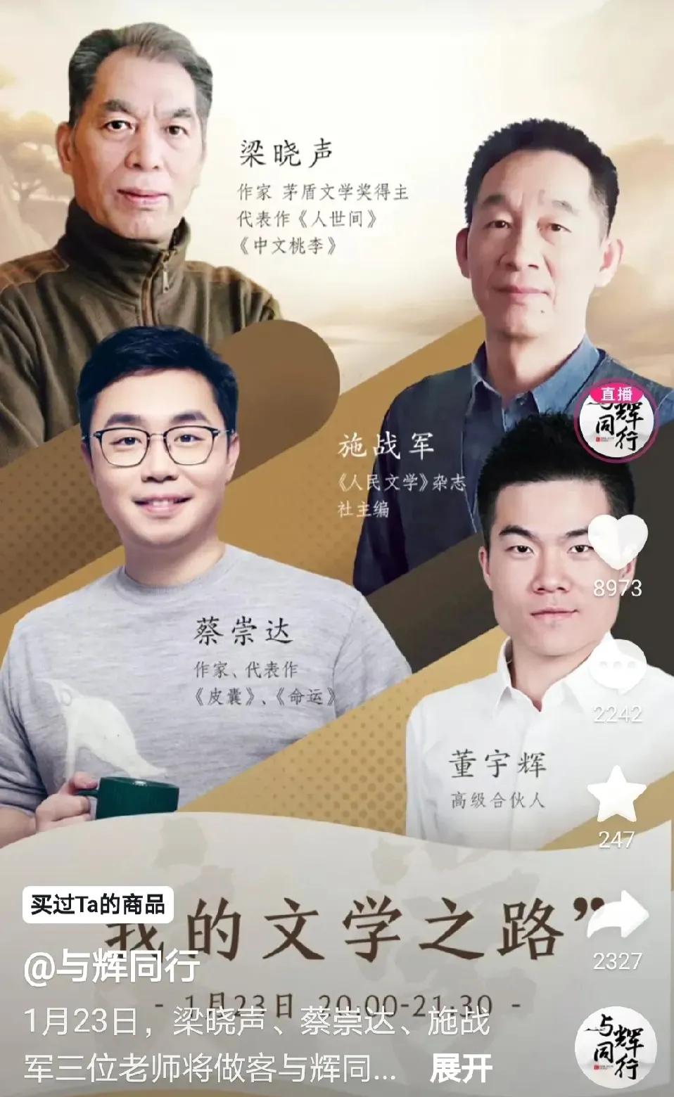 1月21日，与辉同行的抖音账号发布，23日将会邀请梁晓声、施战军、蔡崇达三位享誉