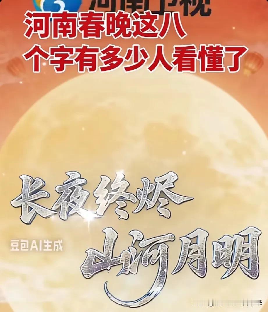河南春晚这八个大字究竟有多少人看懂了——长夜终烬，山河明月！

按照字面意思理解