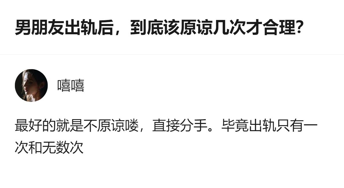 从现有信息看，针对出轨后该原谅几次的问题，这个回答明确给出了“直接分手”的建议，