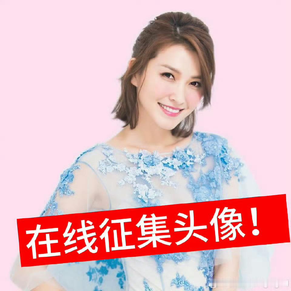徐洁儿征集微信新头像笑不活了！徐洁儿也太接地气了吧居然在线征集微信新头像，姐姐真