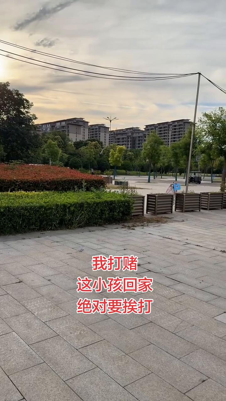 我打赌，这小孩回家绝对要挨打。