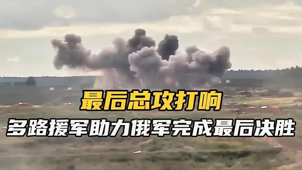 最后总攻打响.数千朝鲜士兵增援.多路援军助力俄军完成最后决胜