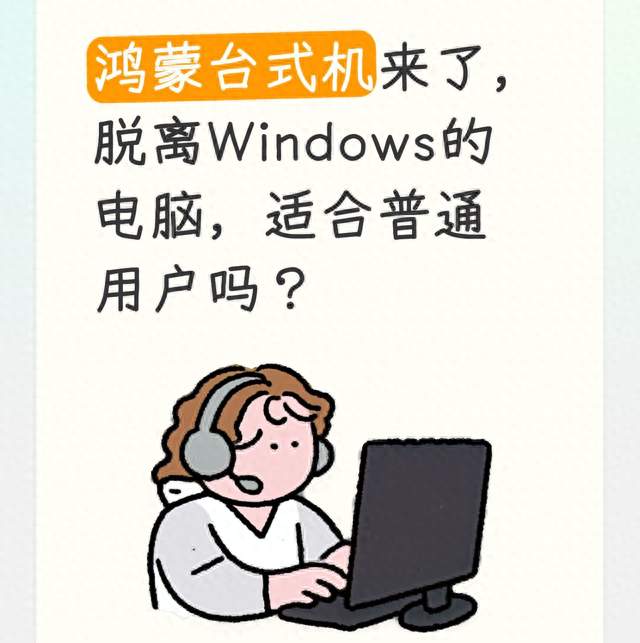 鸿蒙台式机来了，脱离Windows的电脑，适合普通用户吗？