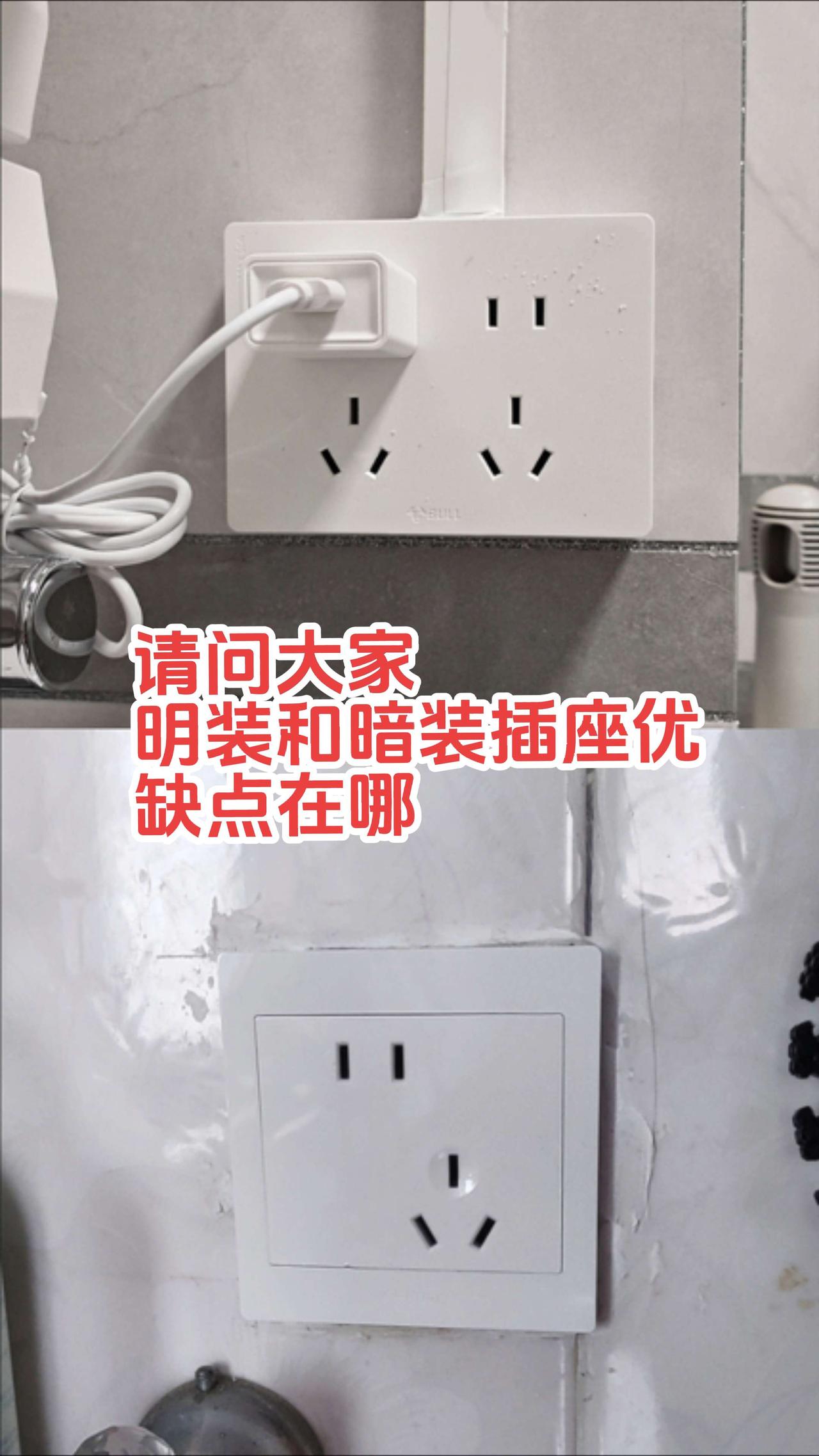 请问大家一下，明装插座和暗装插座优缺点是什么！电路维修 电工 电工知识 零基础学
