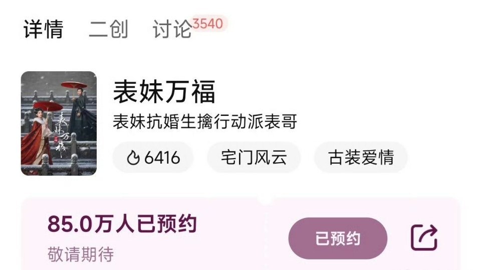 宋祖儿《表妹万福》腾讯视频预约量破85万了！离破100万越来越近了，甄嘉芙好棒！