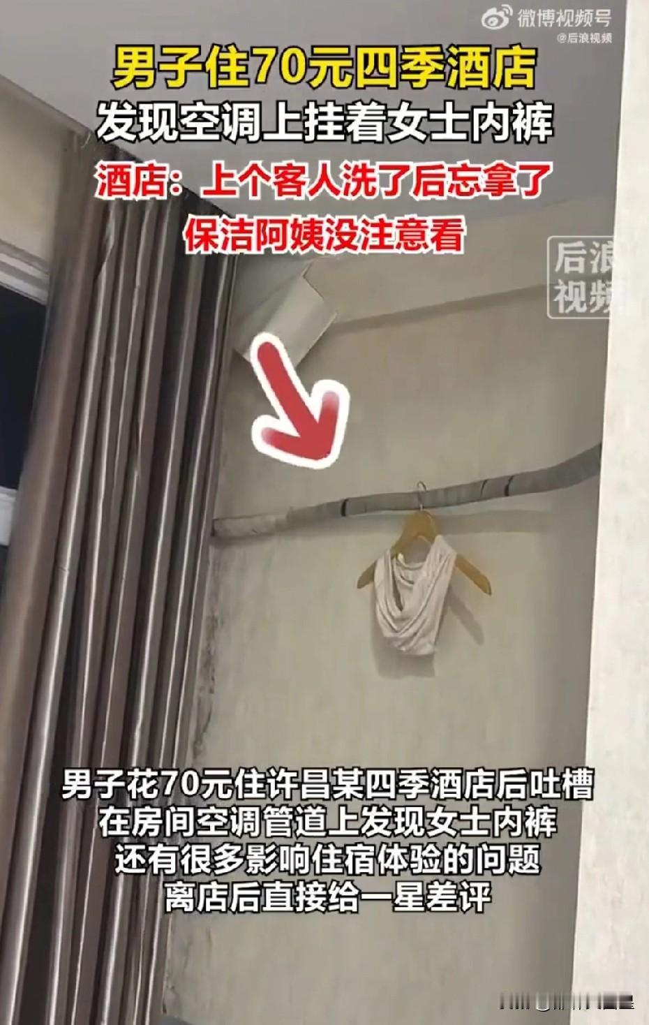 住酒店还赠内裤？男子住70元酒店空调上竟挂着女士内裤！
 
男子花70块住酒店，