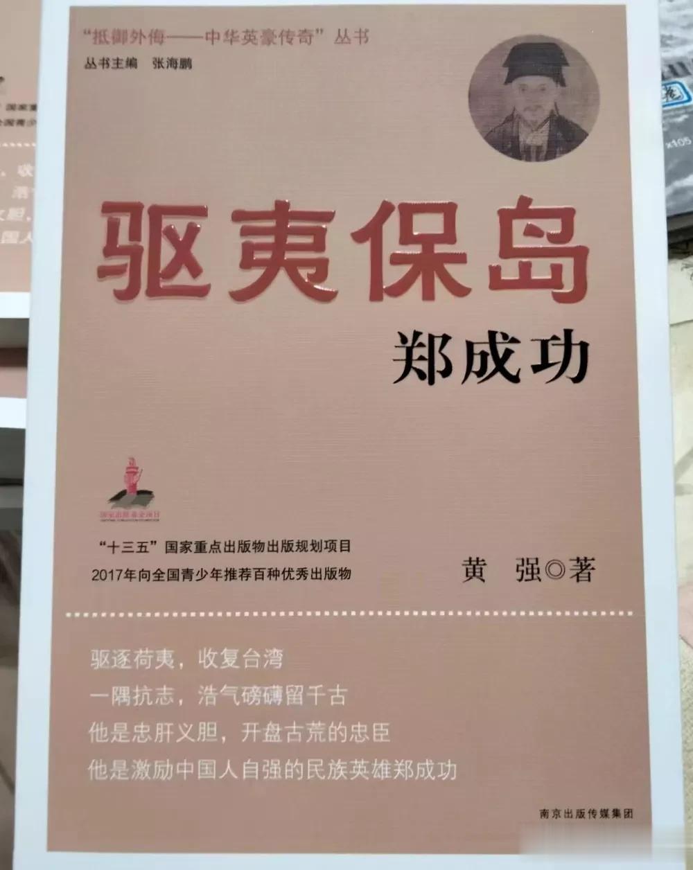 修订《驱夷保岛郑成功》，即将第六次印刷。一本小册子，数次获奖。入选全国十三五重点