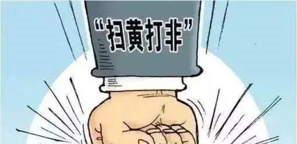 为什么持续高压扫黄？

很多人觉得，卖淫嫖娼就是两厢情愿的私事，不偷不抢，没必要