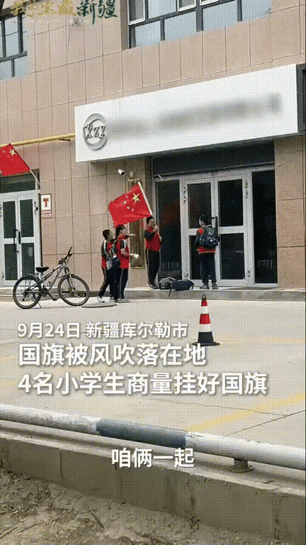 被新华社点名了！！
新疆库尔勒，一店铺门外悬挂的国旗掉在了地上，四名放学正好路过